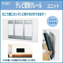 テレビ壁掛けレール ユニット M-5053(2)