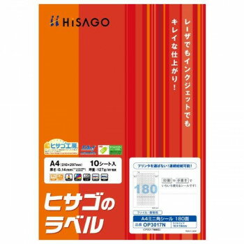 ヒサゴ A4ミニ角シール 180面 10シート OP3017N