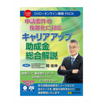 申請要件の複雑化に対応 キャリアアップ助成金総合解説 V246