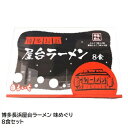 まるいち 博多長浜屋台ラーメン 味めぐり 8食セット Z4134(4)