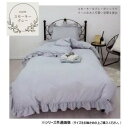 無地フリル布団カバー3点セット シングル スモーキーグレー SN-23-300-01-99-18