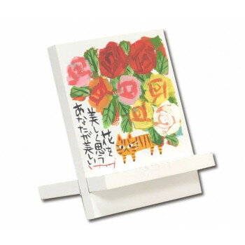 糸井忠晴 イーゼルアート「あなたが美しい」 IT-00902