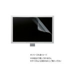 サンワサプライ 32.0インチワイド(16:9)対応 液晶保護抗菌・抗ウイルス光沢フィルム LCD-ABVG320W