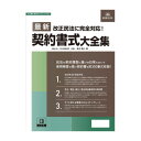 書式テンプレート160/最新契約書式大全集