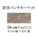 ワタナベ パンチカーペット ロールタイプ クリアーパンチフォーム Sサイズ(91cm×20m乱) CPF-106・ベージュ(ラバー付)(3)