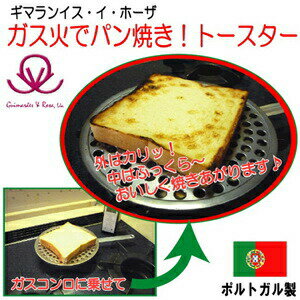 ギマランイスイホーザ　Guimaraes & Rosa（ガスコンロ・ガス火用）ポルトガル伝統パン焼きトースターガスコンロ用パン焼き器(トースター)ギマランイス・イ・ホーザ【P2B】