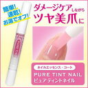 【ピュアティントネイル】