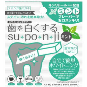 商品名 歯を白くするスポンジ　ミント 商品説明 手軽さがウケてます！水で濡らして軽く擦るだけ！気軽に始められるホワイトニングケア。ミントパウダー入りで、スポンジで汚れを除去すると同時に爽やかな ミントフレーバーがお口いっぱいに広がります。 材質 【全成分（ミントパウダー）】 ソルビトール、 パーム油、オクテニルコハク酸デンプン Na、デキストリン、香料、キシリトール 【スポンジ】　メラミン樹脂 【専用ピンセット】　ポリプロピレン セット内容 ミントパウダー 1g、 スポンジ x 5個、ピンセット x 1本 ご使用方法 1.ご使用前にジップバッグをよく振り、中のミントパウダーをまんべんなくスポンジになじませてください。 2.付属のピンセットでスポンジをつまみ、水に濡らして軽く水気をきる。 3.歯の表面をスポンジでやさしくこする。使用後はうがいをしてください。 販売元 ミュー株式会社 JAN 4560182825908 生産国 日本 広告文責：有限会社エーエーエス 048-573-9127