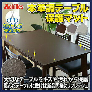 送料無料【アキレス Achilles 本革調テーブルマット（保護マット）120cmx220cm】【P2B】