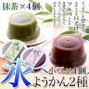 老舗ようかん専門店の!!ツルッとのど越し♪甘ささっぱり☆水ようかん(小豆・抹茶)2種×4個セット【P2B】