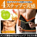 【メンズ薄型4STEPシェイプ ウエスト用】3個以上代引送料無料!5個で1個オマケ♪