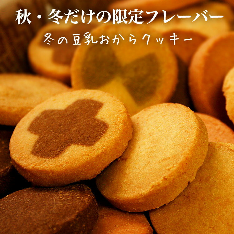 冬の豆乳おからクッキー 1kg【P2B】