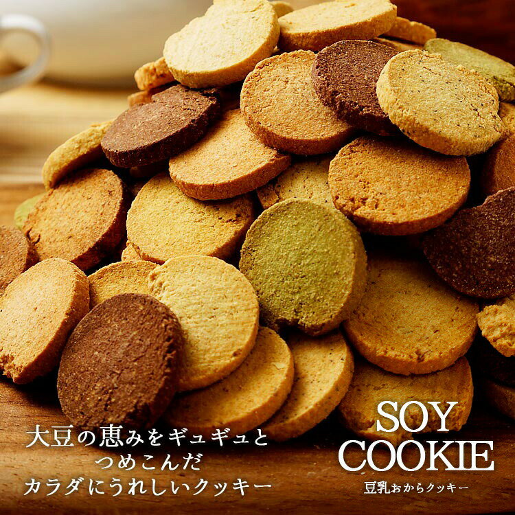 選べる豆乳おからクッキー 1kg　（ベーシックorハード）【