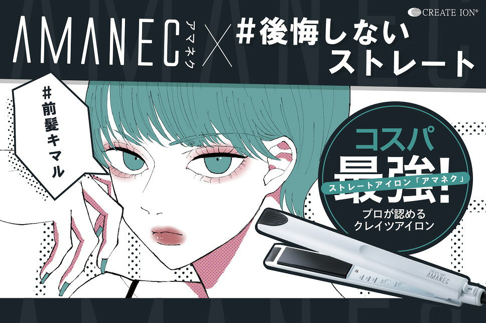 ミニストレートアイロン アマネク RCS-D1W 株式会社クレイツ【P2B】