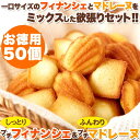 一口サイズで食べやすい!!しっとりプチフィナンシェ&ふんわりプチマドレーヌ50個【P2B】