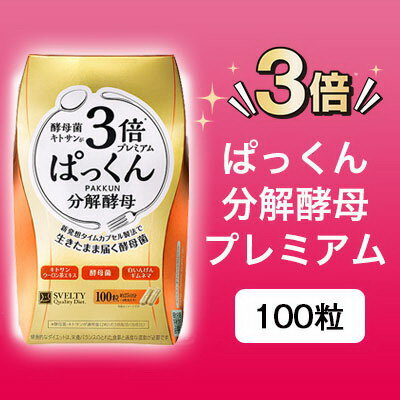 【定形外郵便送料無料】3倍ぱっくん分解酵母プレミアム（100粒）【5個お買い上げにつき1個オマケ】 2