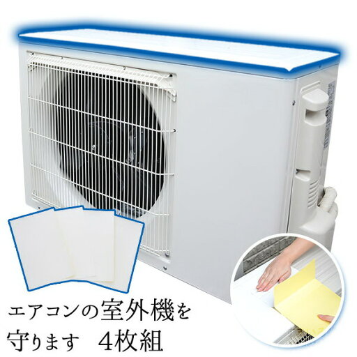 エアコンの室外機を守ります エアコンの室外機を守ります
