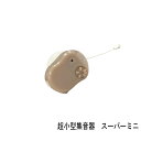 超小型集音器スーパーミニ 片耳1個