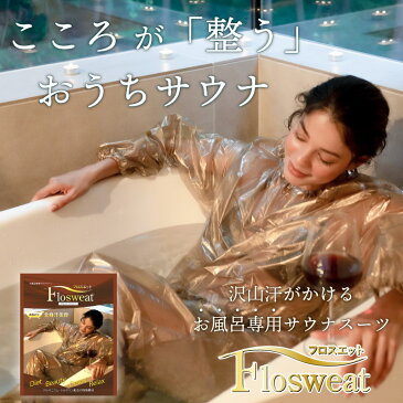 【ネコポス送料無料】お風呂専用サウナスーツ フロスエットお風呂専用サウナスーツ フロスウェット【P2B】