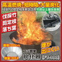 【送料無料】フジ鋼業 炭化器(FT-100)【メーカー直送品の為、代引決済、同梱不可】