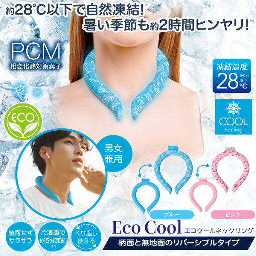 【ネコポス送料無料】エコクールネックリング【P2B】 【ネコポス送料無料】エコクールネックリング【P2B】