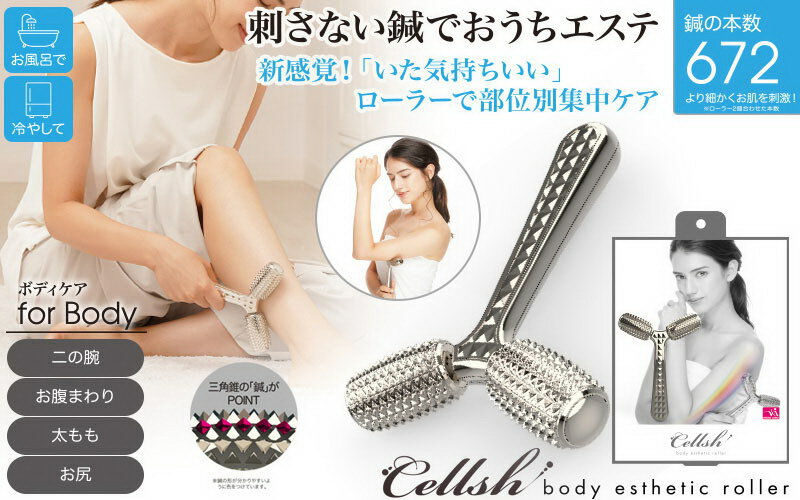 Cellsh（セルシュ） ボディエステローラーセルシュボディエステローラー