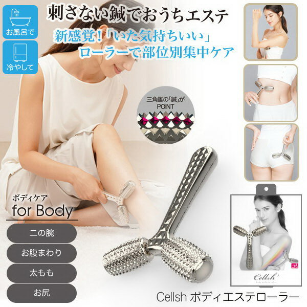 Cellsh（セルシュ） ボディエステローラーセルシュボディエステローラー