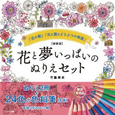 商品名 新装版　花と夢いっぱいのぬりえセット ISBN 9784774738475 商品サイズ(約) 25.7×25.5×3.5cm 個装サイズ(約) 25.7×25.5×3.5cm 商品重量(約) 1020g セット内容 ●花の館 ●花と猫とどうぶつの物語 ●色鉛筆24色セット 材質 ぬりえ、箱/紙 色鉛筆/木材、顔料、ワックス・高級脂肪酸、カオリン、CMC、界面活性剤 発行所 コスミック出版 広告文責：有限会社エーエーエス 048-573-9127