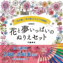 新装版 花と夢いっぱいのぬりえセット