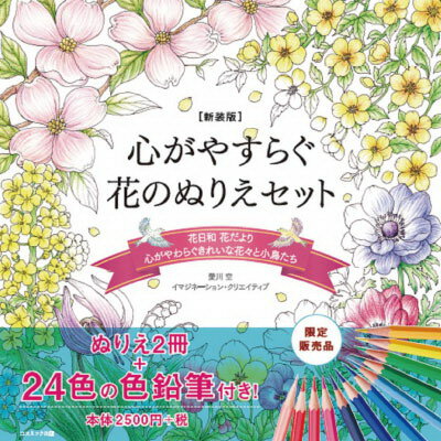 商品名 新装版　心がやすらぐ花のぬりえセット ISBN 9784774738482 商品サイズ(約) 25.7×25.5×3.5cm 個装サイズ(約) 25.7×25.5×3.5cm 商品重量(約) 1020g セット内容 ●こころがやわらぐきれいな花々と小鳥たち ●花日和・花だより ●色鉛筆24色セット 材質 ぬりえ、箱/紙 色鉛筆/木材、顔料、ワックス・高級脂肪酸、カオリン、CMC、界面活性剤 発行所 コスミック出版 広告文責：有限会社エーエーエス 048-573-9127