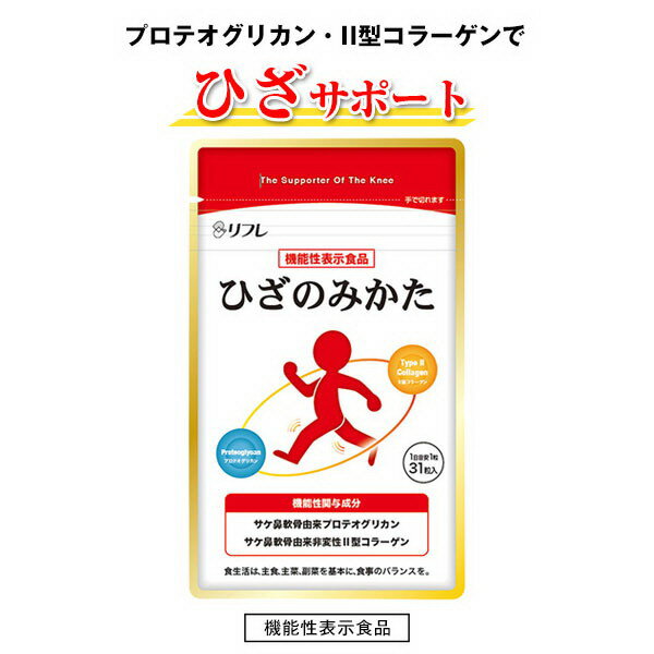 【ネコポス送料無料】【機能性表示食品】ひざのみかた 31粒膝の味方 ヒザのみかた ヒザの味方