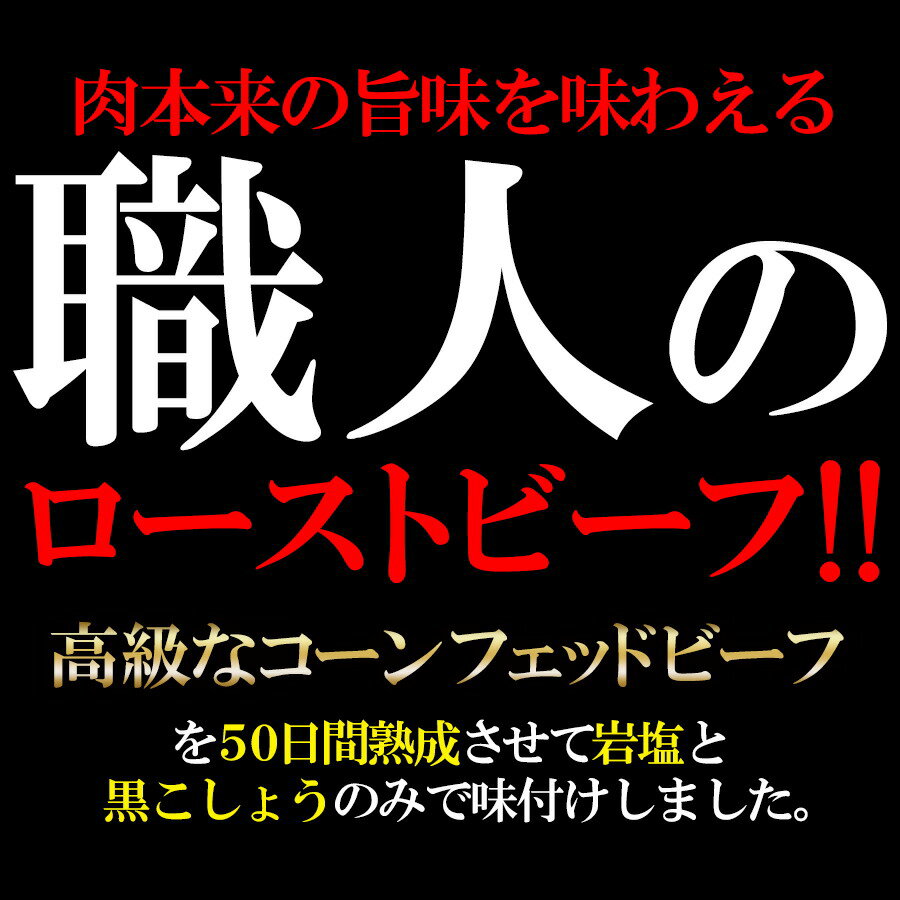 コーンフェッドビーフをじっくり熟成!!職人のローストビーフ400g以上【冷凍便発送の為、代引決済・同梱不可】【P2B】【RS】