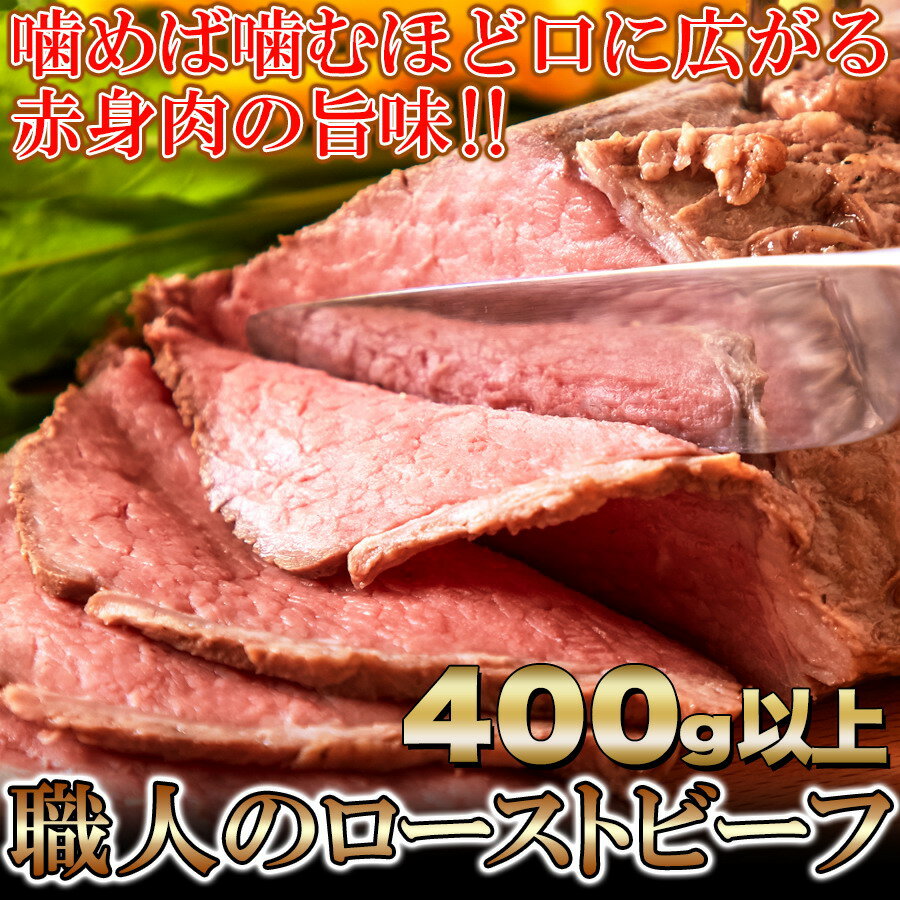 コーンフェッドビーフをじっくり熟成!!職人のローストビーフ400g以上【冷凍便発送の為、代引決済・同梱..