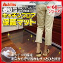 Achilles アキレスNEO抗菌SIAAキッチンフロアマット 60cmx300cm【メーカー直送品の為、代引決済・同梱・コンビニ受取不可】【P2B】