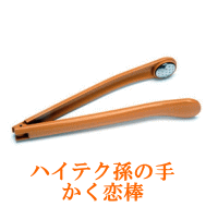 【在庫あり】【ネコポス発送】ハイテク孫の手　かく恋棒(かくれんぼう)ステンレス製の突起と曲線アームで手の届かない背中を自由自在にかけるため心地よい爽快感!!突起部はステンレスのため耐久性に優れ衛生的まごの手 孫の手 かく恋棒【P2B】