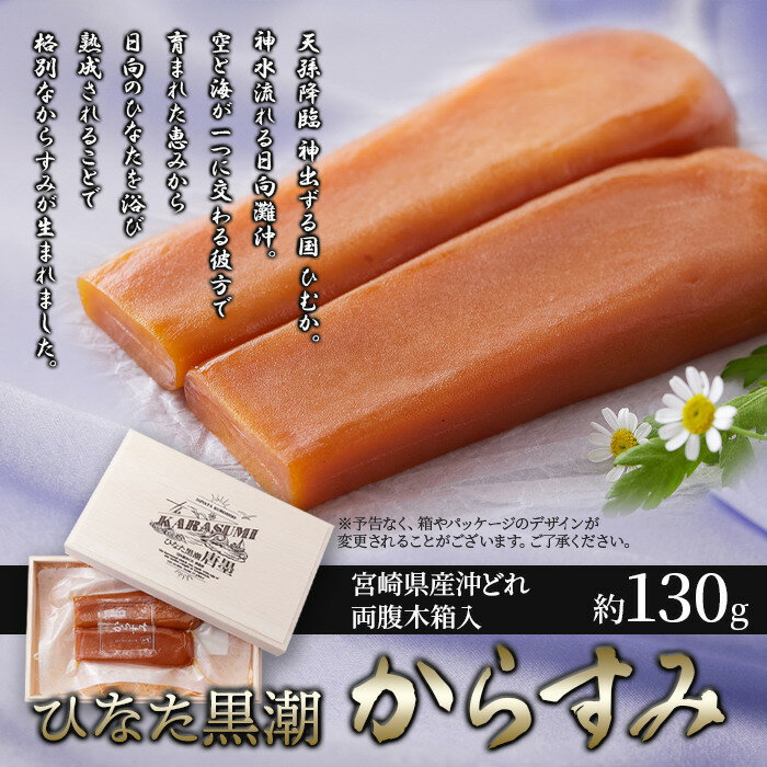 宮崎県産沖どれからすみ 両腹 木箱入り 130g
