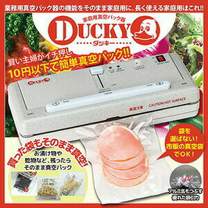 業務用真空パック器DUCKY（ダッキー）