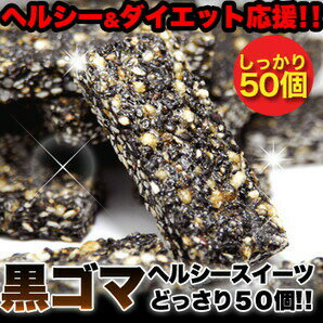 楽天ちゃららぼ セカンド【【低カロリー】オリゴ糖入り黒ゴマヘルシースイーツどっさり50個!!】ギフト 訳あり 訳アリ ネット限定 生地 誕生日 カタログギフト 人気　詰め合わせ 詰合せ ギフト 子ども 子供 退職 お菓子 取り寄せ 取寄 雑誌 テレビ 紹介 掲載黒ゴマ★ヘルシースイーツ【P2B】