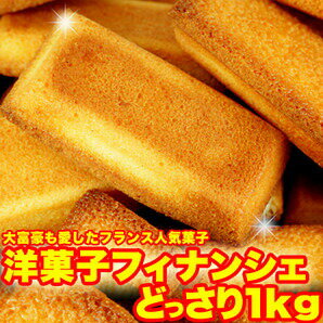 ■品名：フィナンシェ1kg ■名称：焼き菓子 ■原材料名：グラニュー糖、卵白、バター、マーガリン、小麦粉、アーモンドプードル ■内容量：1kg ■賞味期限：製造より常温1ヶ月（約10日?1ヶ月弱賞味期限が残ったものでのお届けとなります） ■...