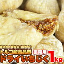 【トルコ産高品質★ドライいちじくどっさり1kg】ギフト 訳あり 訳アリ ネット限定 生地 誕生日 カタログギフト 人気 詰め合わせ 詰合せ ギフト 子ども 子供...