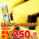 【【訳あり】カステラの端っこ250g≪常温≫】ギフト 訳あり 訳アリ ネット限定 生地 誕生日 カタログギフト 人気　詰め合わせ 詰合せ ギフト 子ども 子供 退職 お菓子 取り寄せ 取寄 雑誌 テレビ 紹介 掲載 ハイブリッドスイーツ※割引クーポン使用不可【P2B】