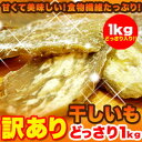 楽天ちゃららぼ セカンド【【訳あり】干し芋どっさり1kg（茨城県産）】ギフト 訳あり 訳アリ ネット限定 生地 誕生日 カタログギフト 人気　詰め合わせ 詰合せ ギフト 子ども 子供 退職 お菓子 取り寄せ 取寄 雑誌 テレビ 紹介 掲載 ハイブリッドスイーツ【P2B】