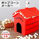 【日本未発売品】55％OFF！ポップコーンメーカー レンジ スヌーピー キッチン グッズ 限定 雑貨 情報 大人向け グッズ 豆 種 フレーバー ポップコーンマシン スイーツ シリコン製 電子レンジ 家庭用 ノンオイル 容器 機械 プレゼント