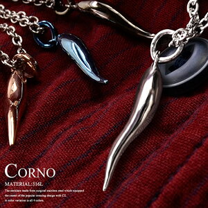 【半額以下】【890円ポッキリ】ネックレス サージカルステンレス メンズ レディース チェーン アレルギーフリー 金属アレルギー対応 コルノネックス 全4色 幸...