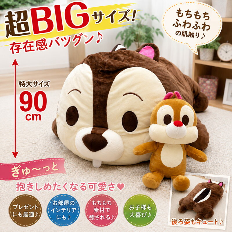 チップとデール ぬいぐるみセット 約53cm 超BIG 楽天市場】チップとデール 特大ぬいぐるみの通販