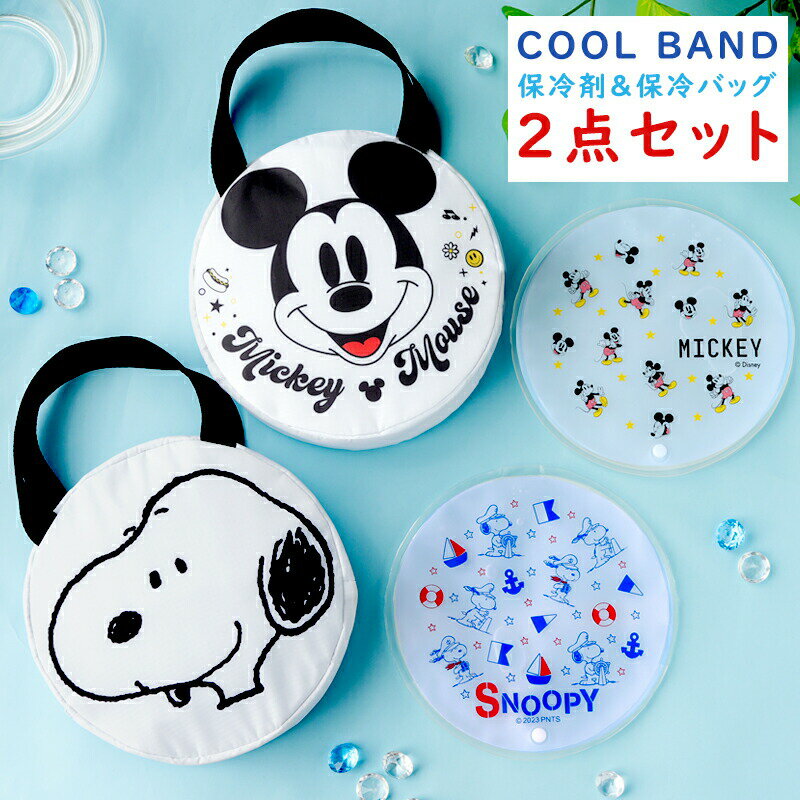 【マラソン期間半額】クールバンド ケース クールバンドケース ディズニー スヌーピー 保冷剤 保冷バッグセット お弁当 ポーチ トラベルポーチ 夏 保冷バッグ 熱中症対策 クールリングケース クール 冷たい 冷却 固まらない 柔らかい クーラー おしゃれ かっこいいのサムネイル