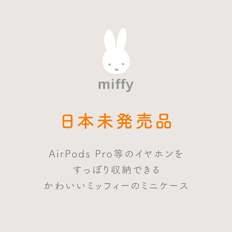 【半額以下！1999円ポッキリ】ミッフィー MIFFY AirPods 全世代対応 proケース イヤホンケース キーケース ミニポーチ ピルケース キャラクター グッズ 小物入れ 第3世代 AirPodsPro airpods3 エアポッズ エアーポッズ おしゃれ エアポッズケース 2