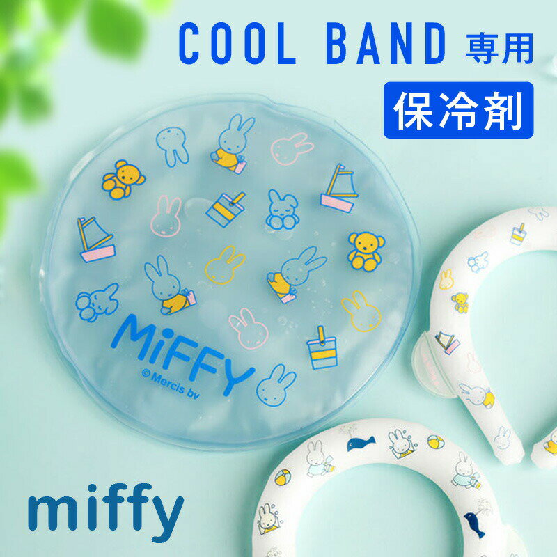 クールバンド用保冷剤 クールバンド ケース ミッフィー miffy クールバンドケース 保冷剤 保冷バッグ お弁当 ポーチ トラベルポーチ 夏 保冷バッグ 熱中症対策 クールリングケース 冷たい 柔らかい おしゃれ かわいい