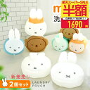 【半額以下】【2点で1セット】ミッフィー miffy 洗濯ネット ポーチにもなる キャラクター おしゃれ グッズ ブルーナ 大人向け ツムツム ボリス ダーン 王冠 下着 ランドリー 洗濯 オシャレ かわいい トラベルポーチ 卒業 祝い