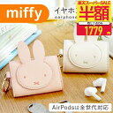 【半額以下】ミッフィー MIFFY AirPods 全世代対応 proケース イヤホンケース キーケース キャラクター グッズ 小物入れ 第3世代 AirPodsPro airpods3 エアポッズ エアーポッズ おしゃれ エアポッズケース シンプル 高校 中学
